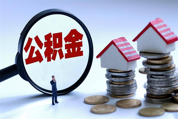 章丘住房公积金个人提取（住房公积金个人提取有什么条件）